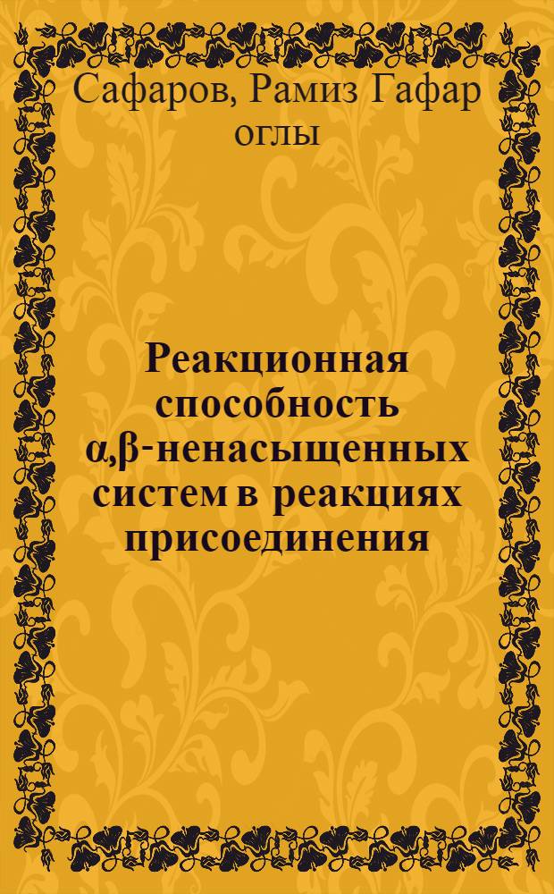 Реакционная способность α,β-ненасыщенных систем в реакциях присоединения : Автореф. дис. на соиск. учен. степени канд. хим. наук : (02.00.03)