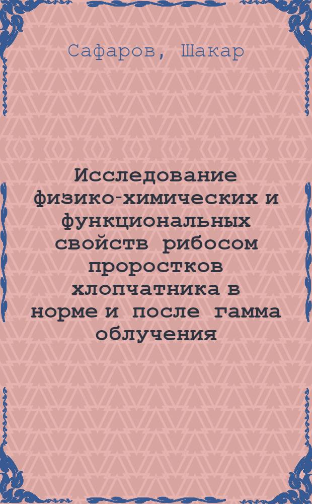 Исследование физико-химических и функциональных свойств рибосом проростков хлопчатника в норме и после гамма облучения : Автореф. дис. на соиск. учен. степени канд. биол. наук : (03.090)