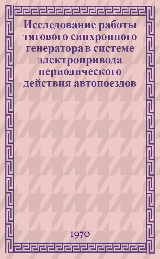 Исследование работы тягового синхронного генератора в системе электропривода периодического действия автопоездов : Автореф. дис. на соискание учен. степени канд. техн. наук : (232)