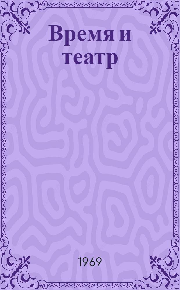 Время и театр : Автореф. дис. на соискание учен. степени канд. искусствоведения : (820)