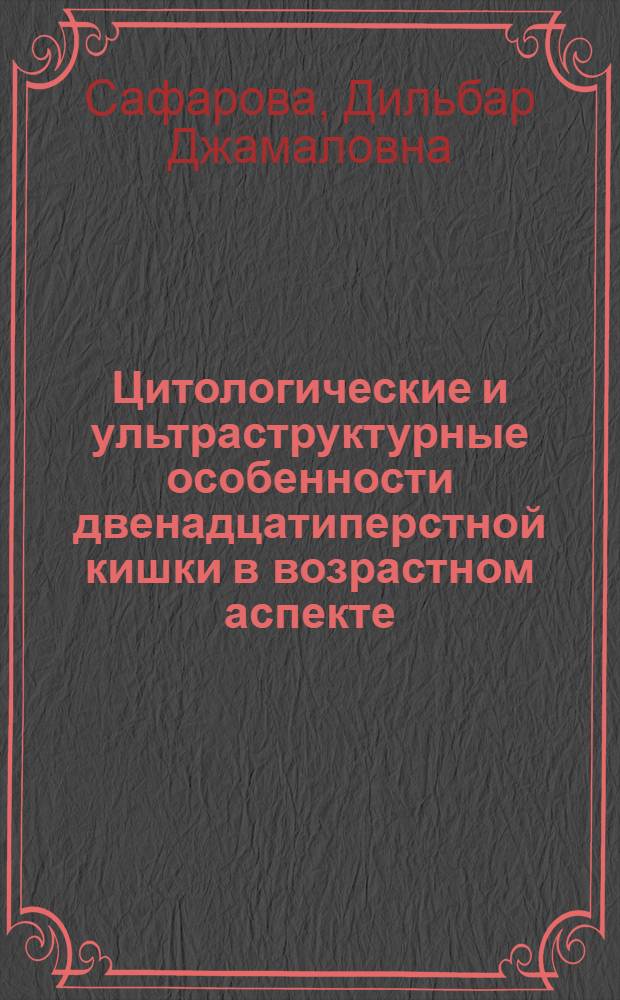 Цитологические и ультраструктурные особенности двенадцатиперстной кишки в возрастном аспекте : Автореф. дис. на соиск. учен. степени канд. биол. наук : (03.00.11)