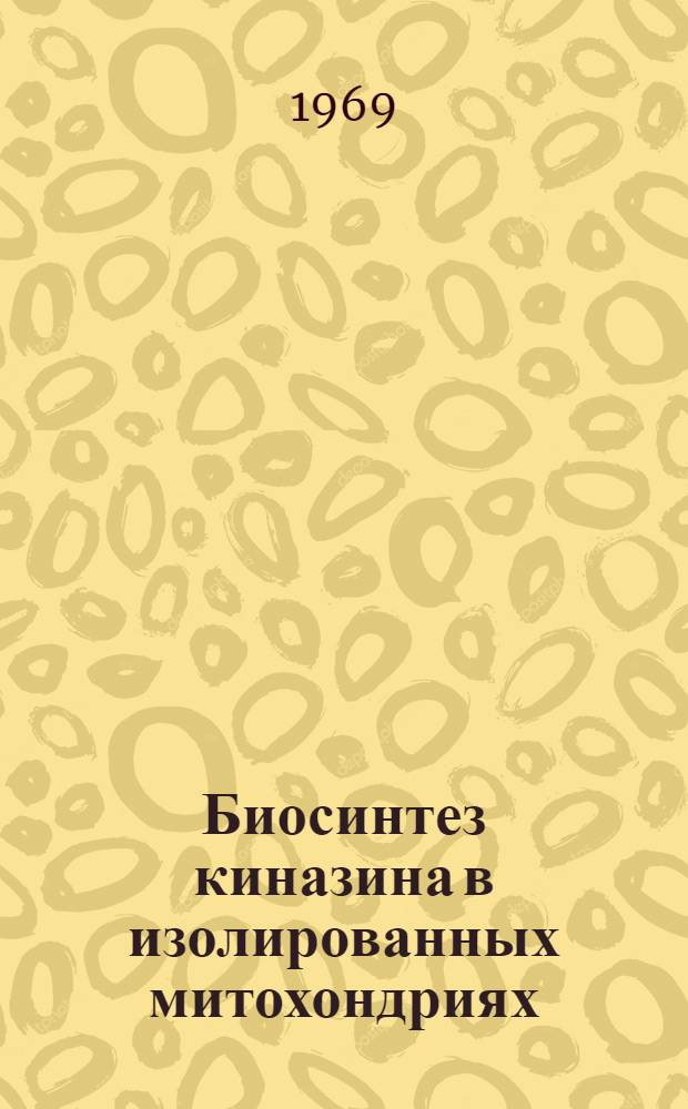 Биосинтез киназина в изолированных митохондриях : Автореф. дис. на соиск. учен. степени канд. биол. наук