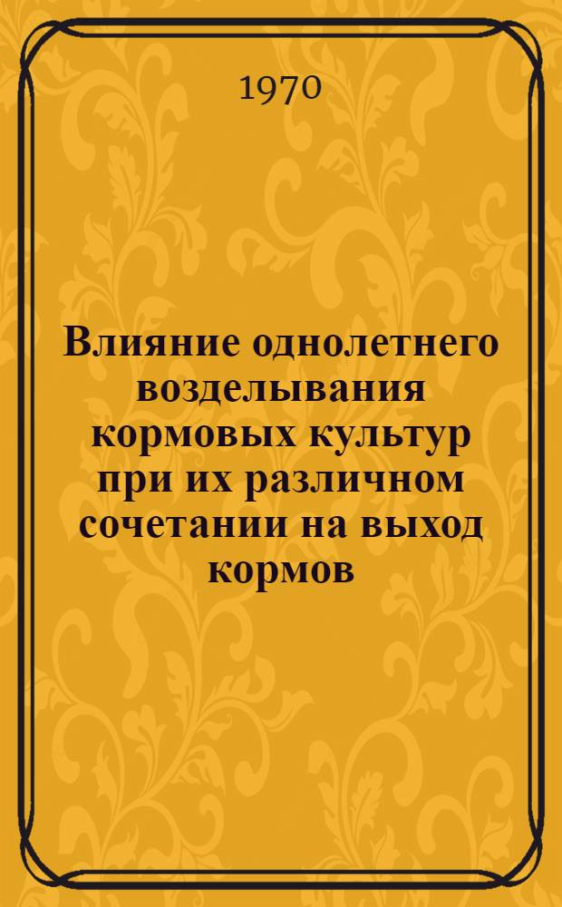 Влияние однолетнего возделывания кормовых культур при их различном сочетании на выход кормов, плодородие почвы и урожайность хлопчатника в севообороте : Автореф. дис. на соискание учен. степени канд. с.-х. наук : (06.530)