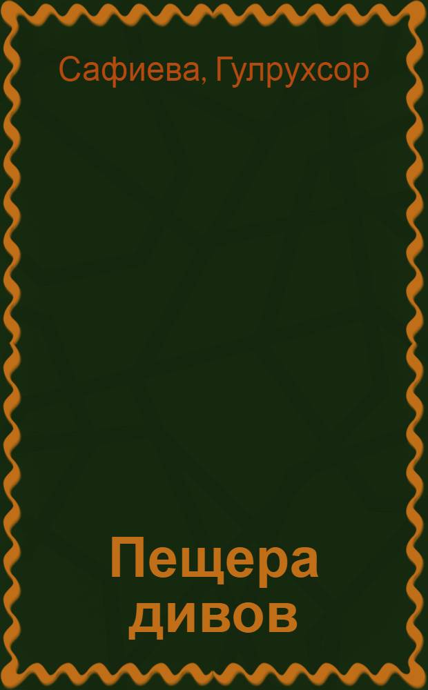 Пещера дивов : Пьеса в 2 д. для театров юного зрителя