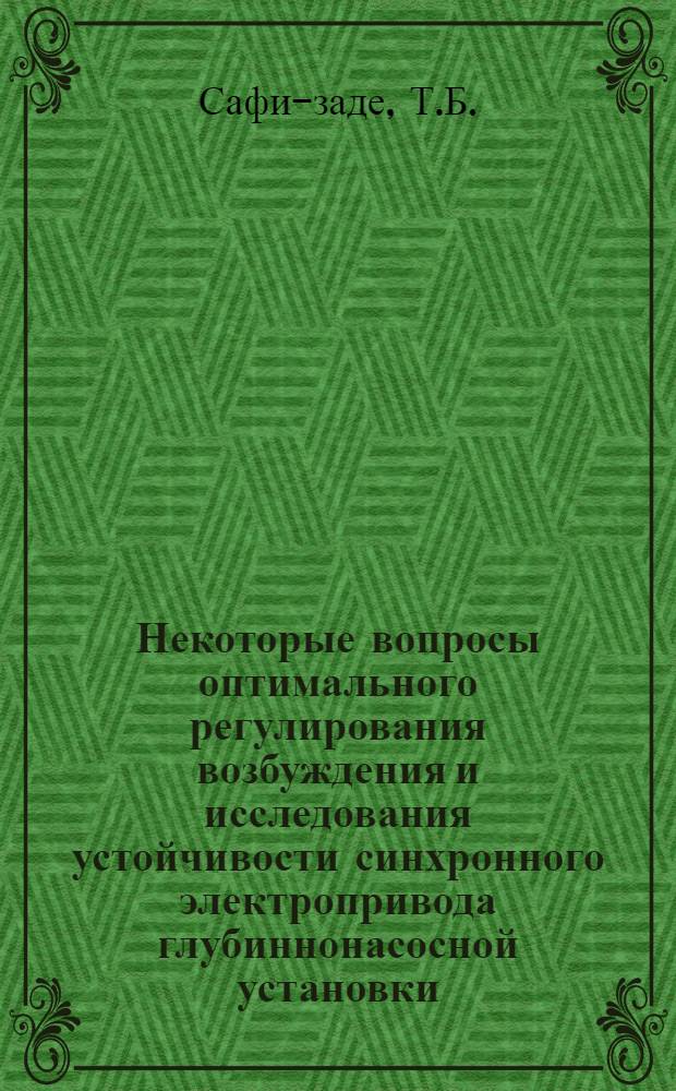 Некоторые вопросы оптимального регулирования возбуждения и исследования устойчивости синхронного электропривода глубиннонасосной установки : Автореф. дис. на соиск. учен. степени канд. техн. наук : (232)