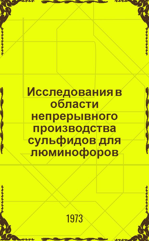 Исследования в области непрерывного производства сульфидов для люминофоров : Автореф. дис. на соиск. учен. степени канд. техн. наук : (05.17.01)