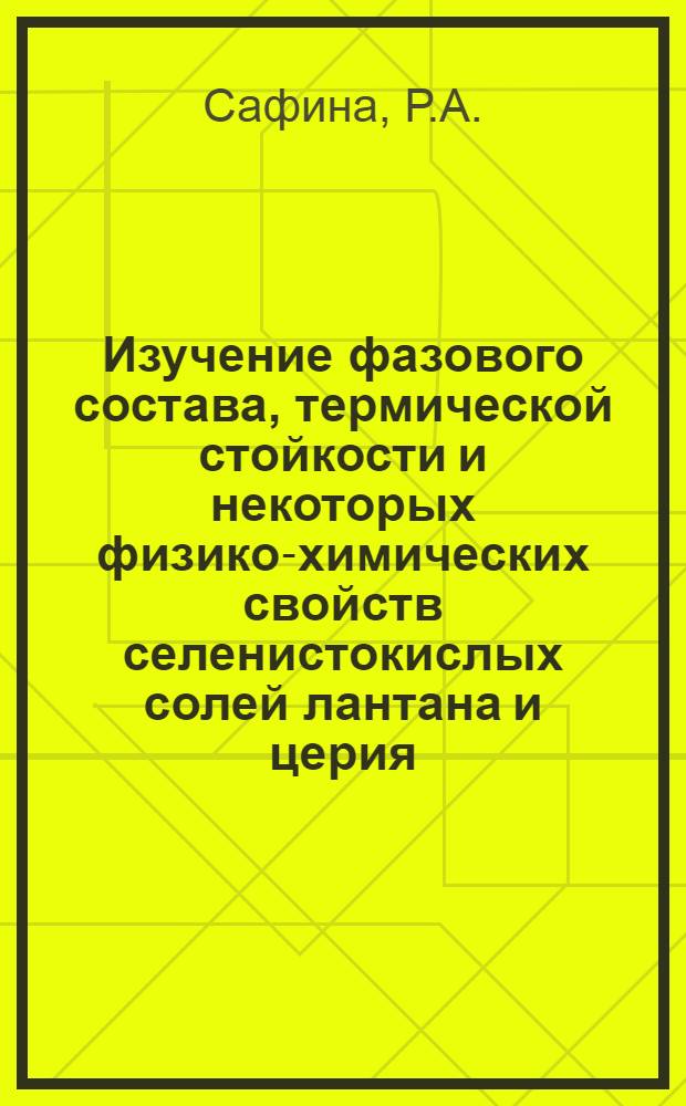 Изучение фазового состава, термической стойкости и некоторых физико-химических свойств селенистокислых солей лантана и церия : Автореф. дис. на соискание учен. степени канд. хим. наук
