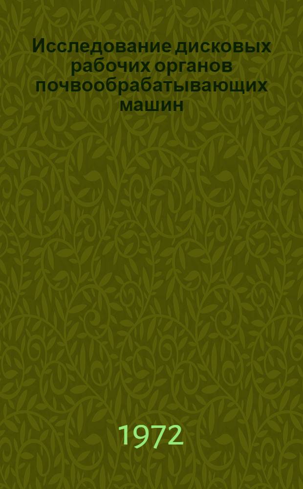 Исследование дисковых рабочих органов почвообрабатывающих машин : Автореф. дис. на соискание учен. степени канд. техн. наук : (410)