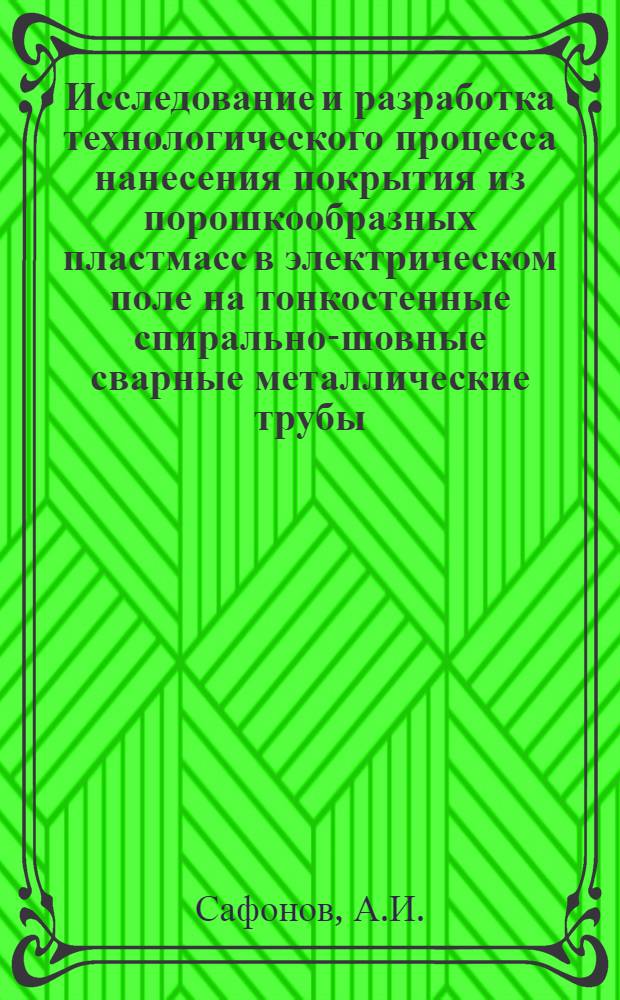 Исследование и разработка технологического процесса нанесения покрытия из порошкообразных пластмасс в электрическом поле на тонкостенные спирально-шовные сварные металлические трубы : Автореферат дис. на соискание учен. степени канд. техн. наук : (484)