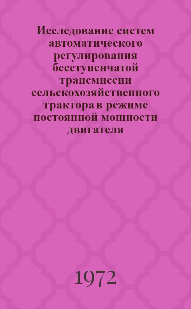 Исследование систем автоматического регулирования бесступенчатой трансмиссии сельскохозяйственного трактора в режиме постоянной мощности двигателя : Автореф. дис. на соискание учен. степени канд. техн. наук : (195)