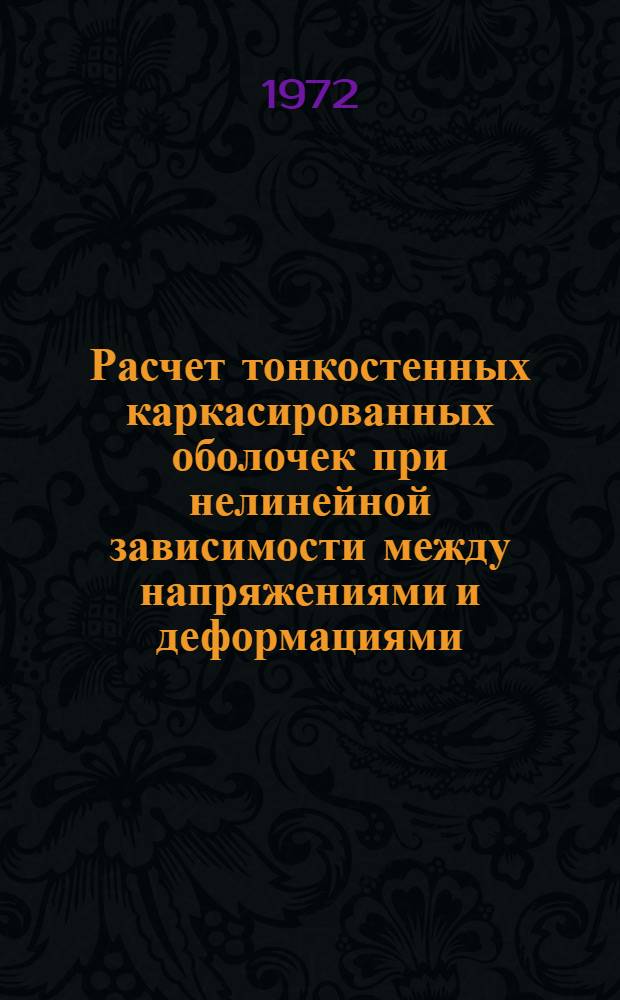Расчет тонкостенных каркасированных оболочек при нелинейной зависимости между напряжениями и деформациями : Автореф. дис. на соиск. учен. степени канд. техн. наук : (07.03)