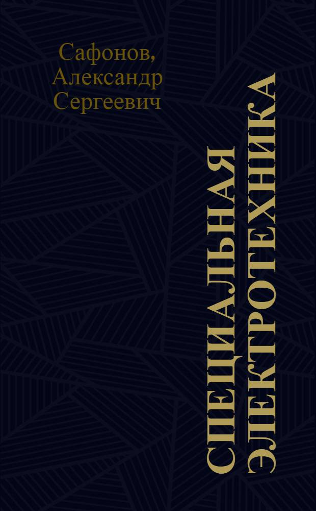 Специальная электротехника : Учебник для воен.-морских командно-инж. училищ