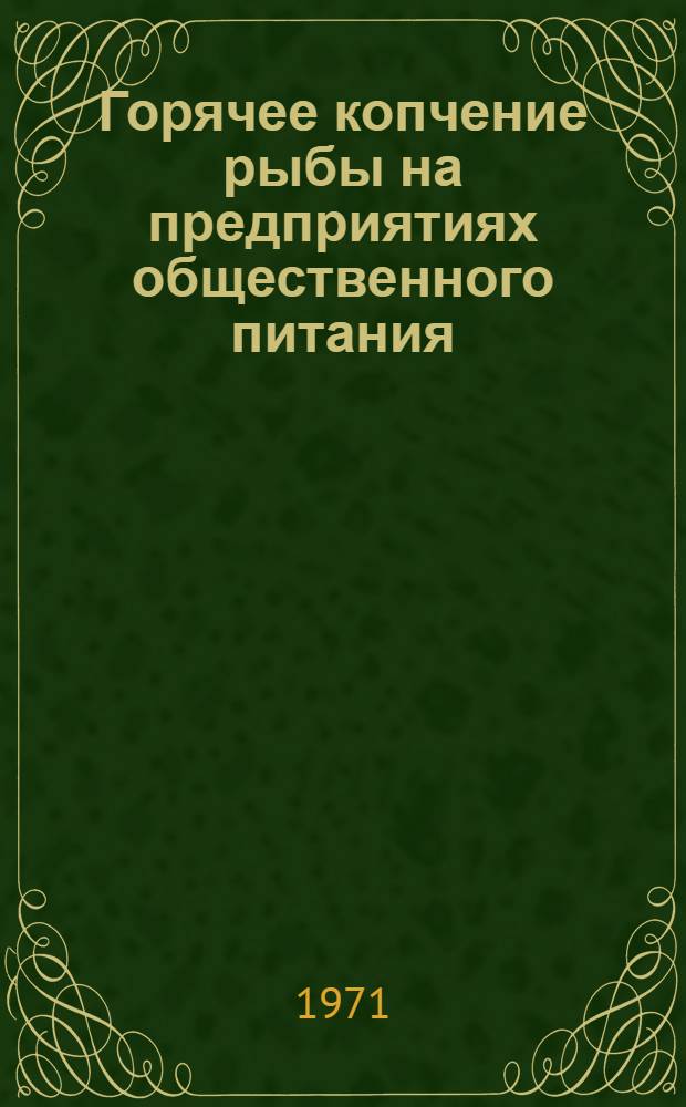 Горячее копчение рыбы на предприятиях общественного питания