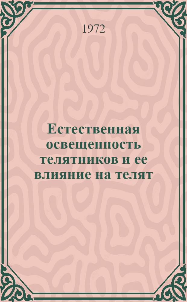 Естественная освещенность телятников и ее влияние на телят : Автореф. дис. на соискание учен. степени канд. вет. наук : (808)