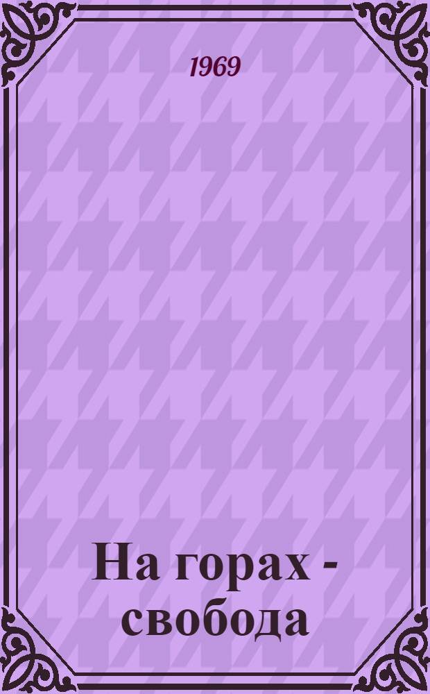 На горах - свобода : Ист. повести