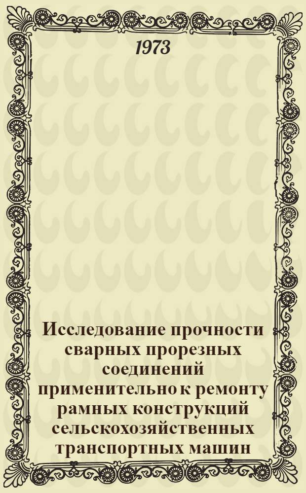 Исследование прочности сварных прорезных соединений применительно к ремонту рамных конструкций сельскохозяйственных транспортных машин : Автореф. дис. на соиск. учен. степени канд. техн. наук : (05.20.03)