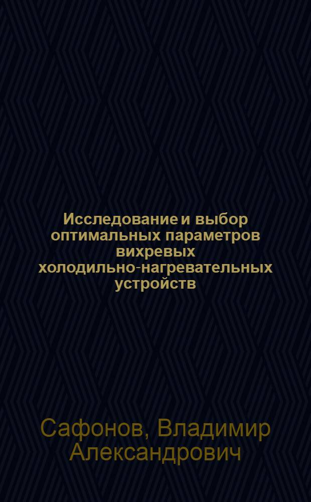 Исследование и выбор оптимальных параметров вихревых холодильно-нагревательных устройств : Автореф. дис. на соискание учен. степени канд. техн. наук : (273)