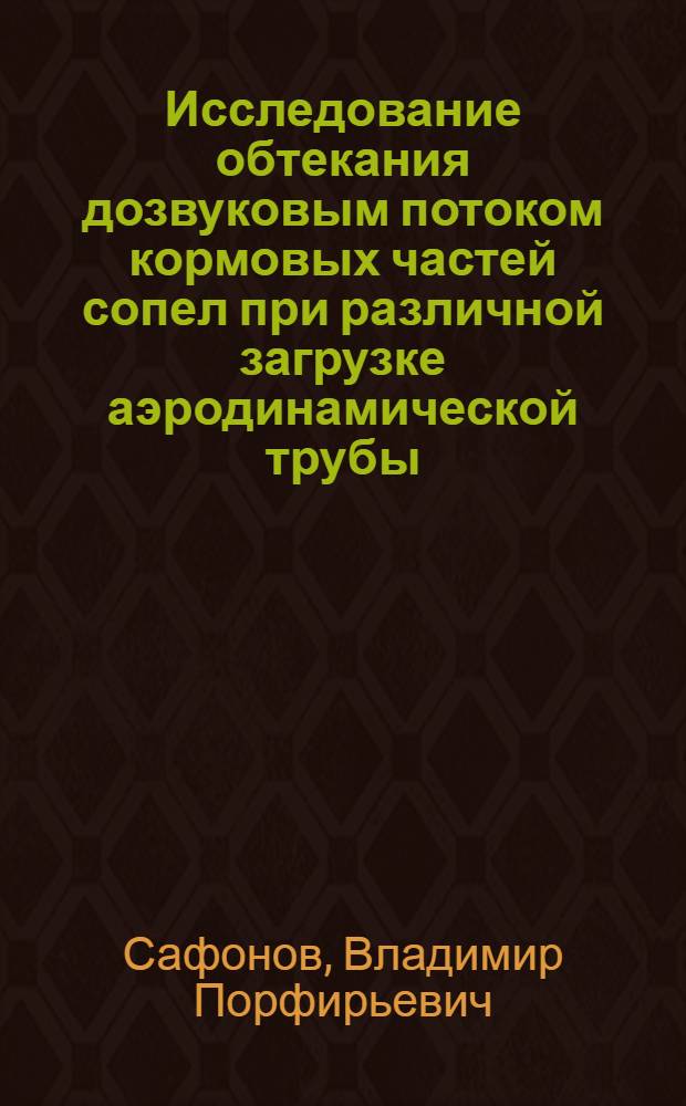 Исследование обтекания дозвуковым потоком кормовых частей сопел при различной загрузке аэродинамической трубы