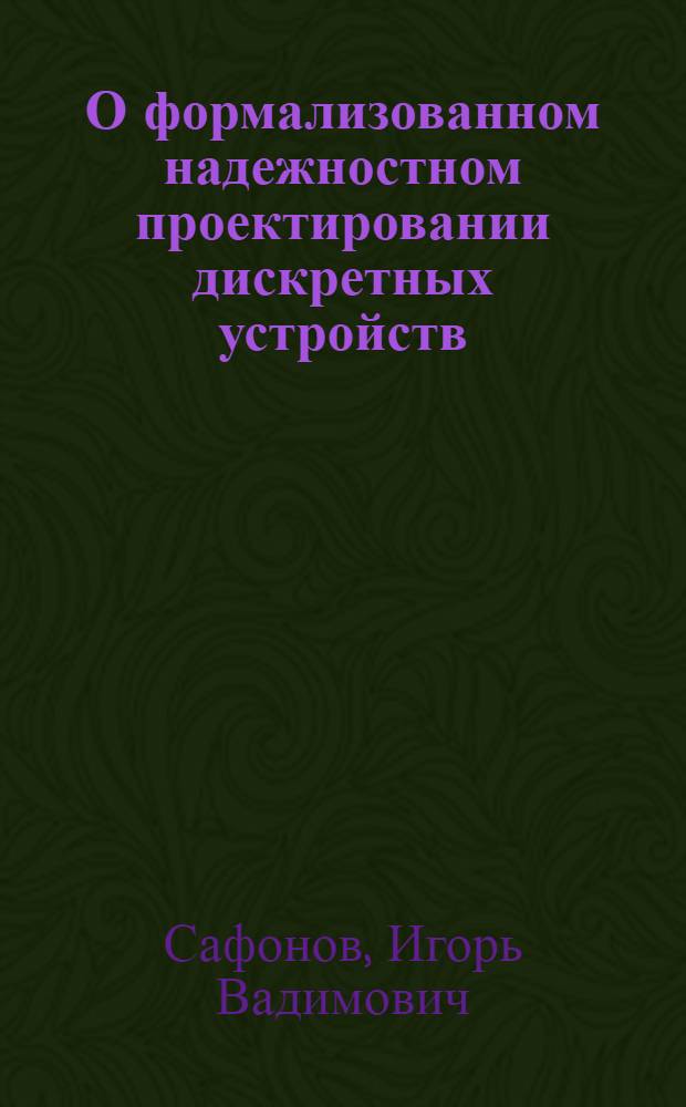 О формализованном надежностном проектировании дискретных устройств : Автореф. дис. на соискание учен. степени канд. техн. наук