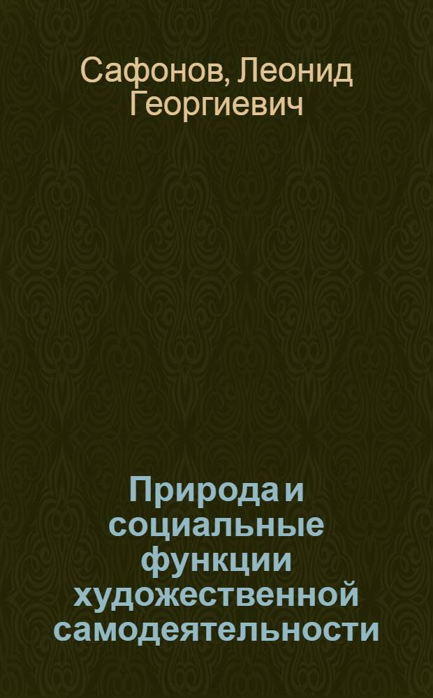 Природа и социальные функции художественной самодеятельности : Автореф. дис. на соиск. учен. степени канд. филос. наук : (09.00.01)