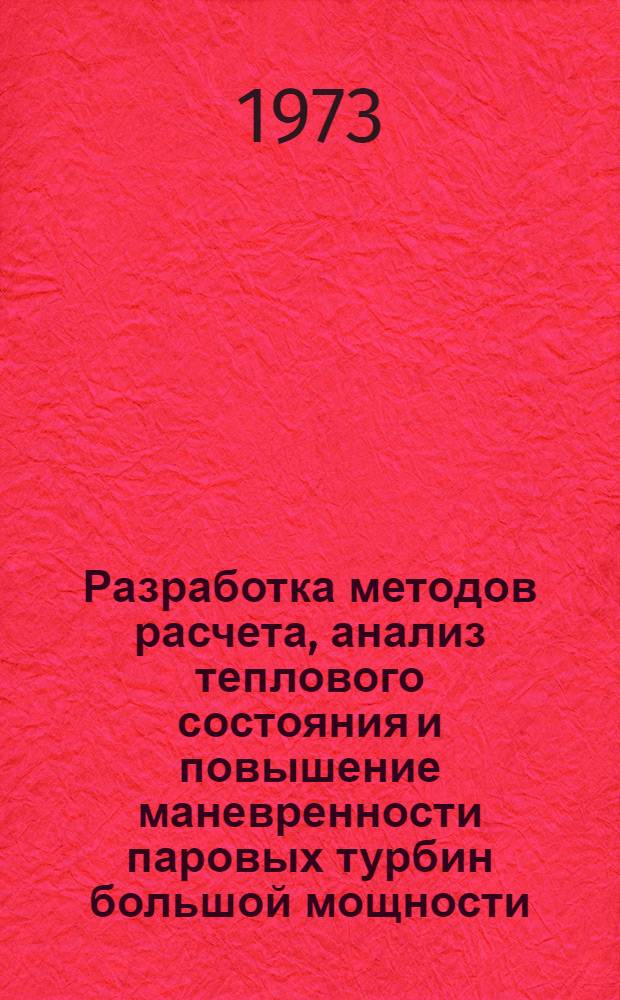 Разработка методов расчета, анализ теплового состояния и повышение маневренности паровых турбин большой мощности : Автореф. дис. на соиск. учен. степени д-ра техн. наук : (05.04.01)
