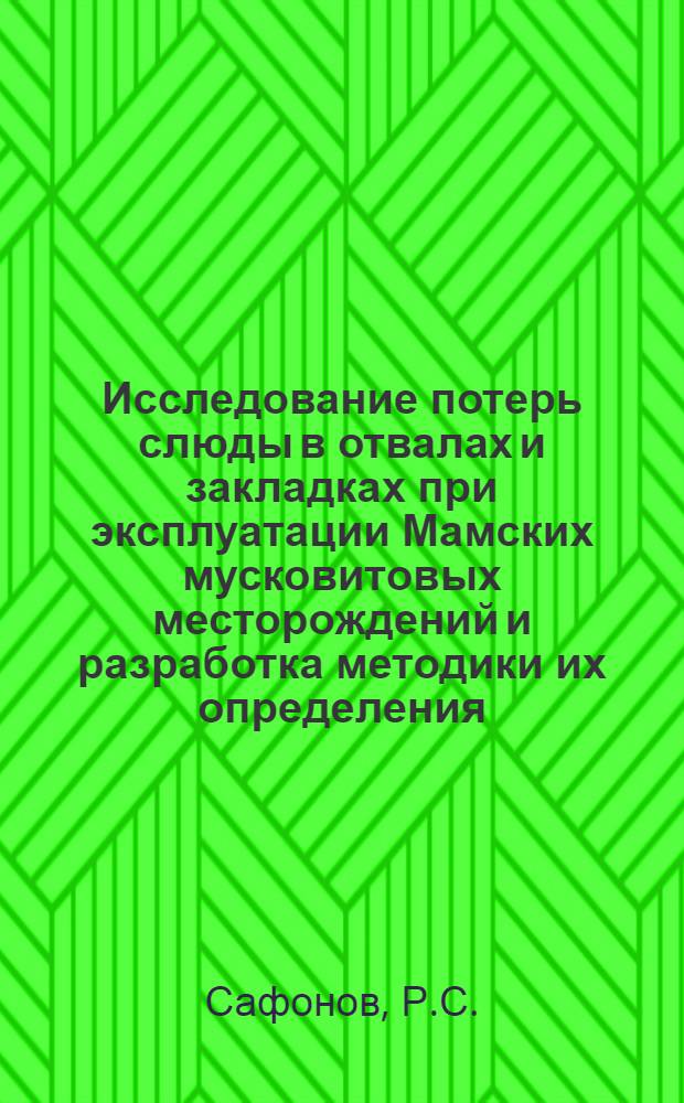 Исследование потерь слюды в отвалах и закладках при эксплуатации Мамских мусковитовых месторождений и разработка методики их определения : Автореф. дис. на соиск. учен. степени канд. техн. наук : (15.01)