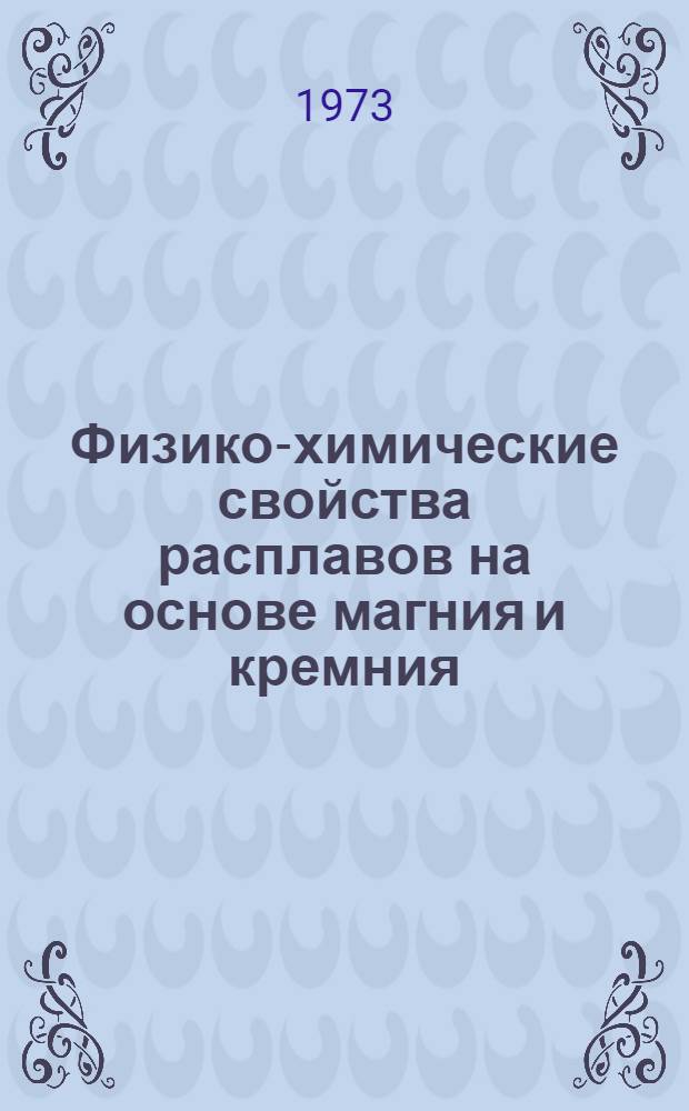 Физико-химические свойства расплавов на основе магния и кремния : Автореф. дис. на соиск. учен. степени канд. техн. наук : (05.16.03)