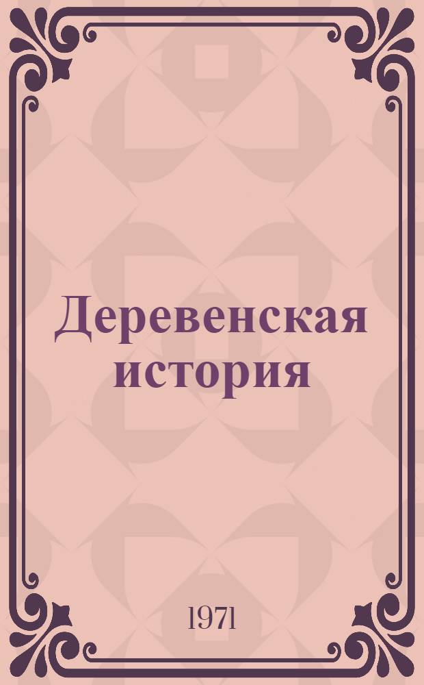 Деревенская история : Повести и рассказы