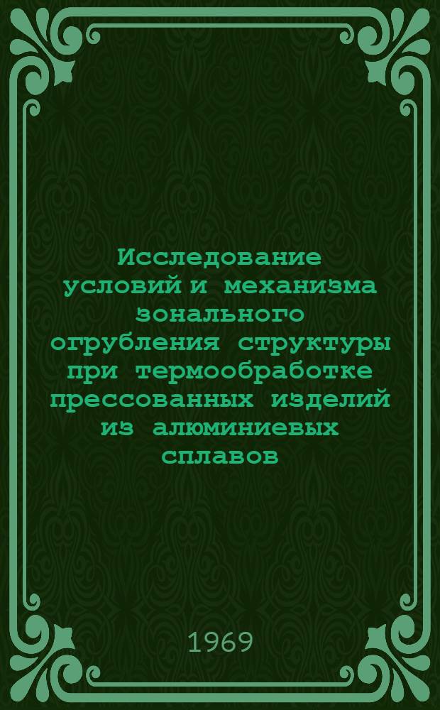 Исследование условий и механизма зонального огрубления структуры при термообработке прессованных изделий из алюминиевых сплавов : Автореф. дис. на соискание учен. степени канд. техн. наук