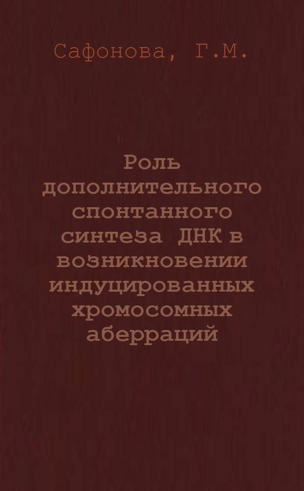 Роль дополнительного спонтанного синтеза ДНК в возникновении индуцированных хромосомных аберраций : Автореф. дис. на соиск. учен. степени канд. биол. наук : (03.00.15)
