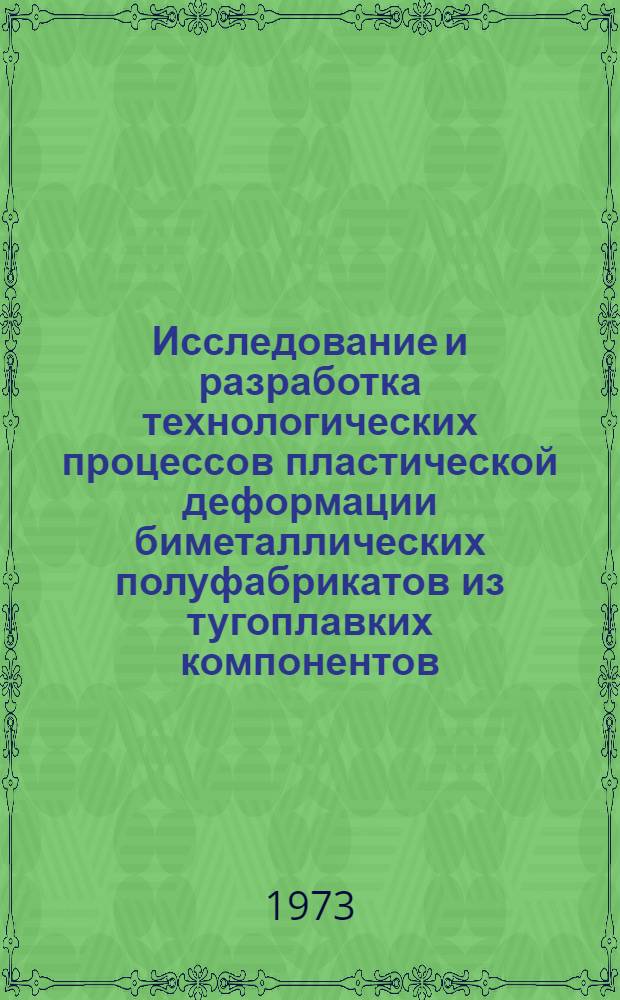 Исследование и разработка технологических процессов пластической деформации биметаллических полуфабрикатов из тугоплавких компонентов (ниобий-тантал) : Автореф. дис. на соиск. учен. степени канд. техн. наук : (05.16.05)