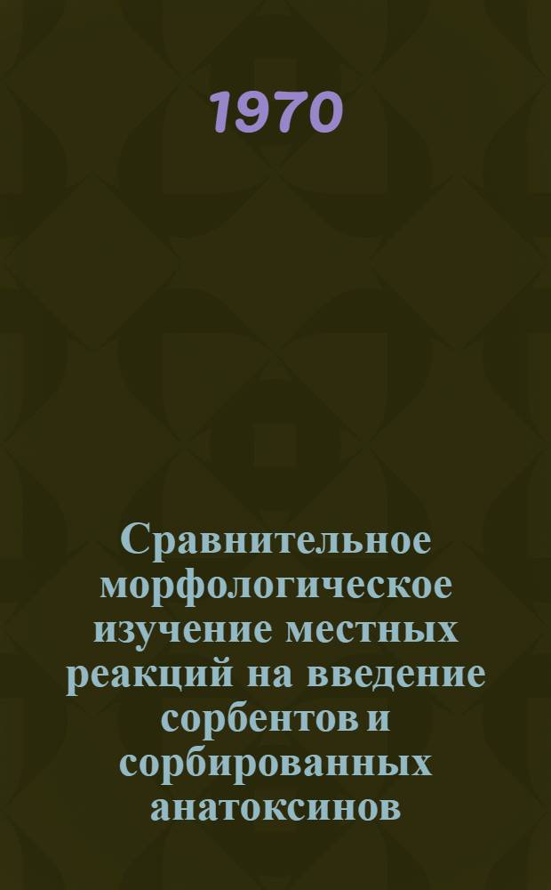 Сравнительное морфологическое изучение местных реакций на введение сорбентов и сорбированных анатоксинов : Автореф. дис. на соискание учен. степени канд. биол. наук : (099)