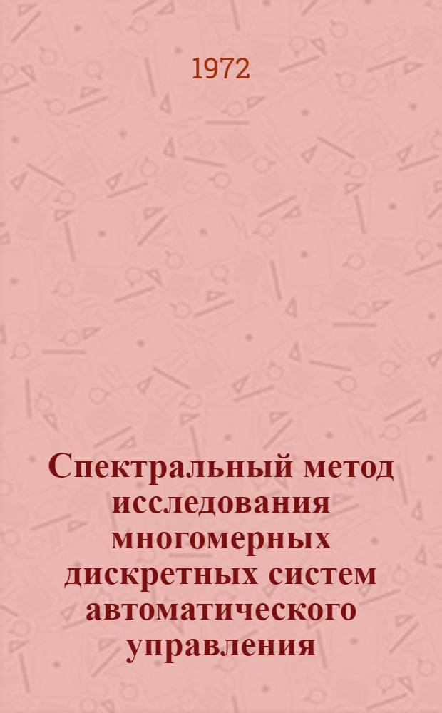 Спектральный метод исследования многомерных дискретных систем автоматического управления : Автореф. дис. на соиск. учен. степени канд. техн. наук : (254)