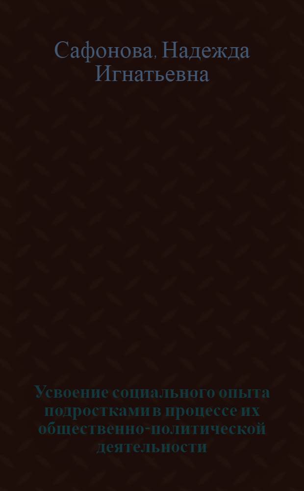 Усвоение социального опыта подростками в процессе их общественно-политической деятельности : Автореф. дис. на соиск. учен. степени канд. пед. наук : (13.00.01)