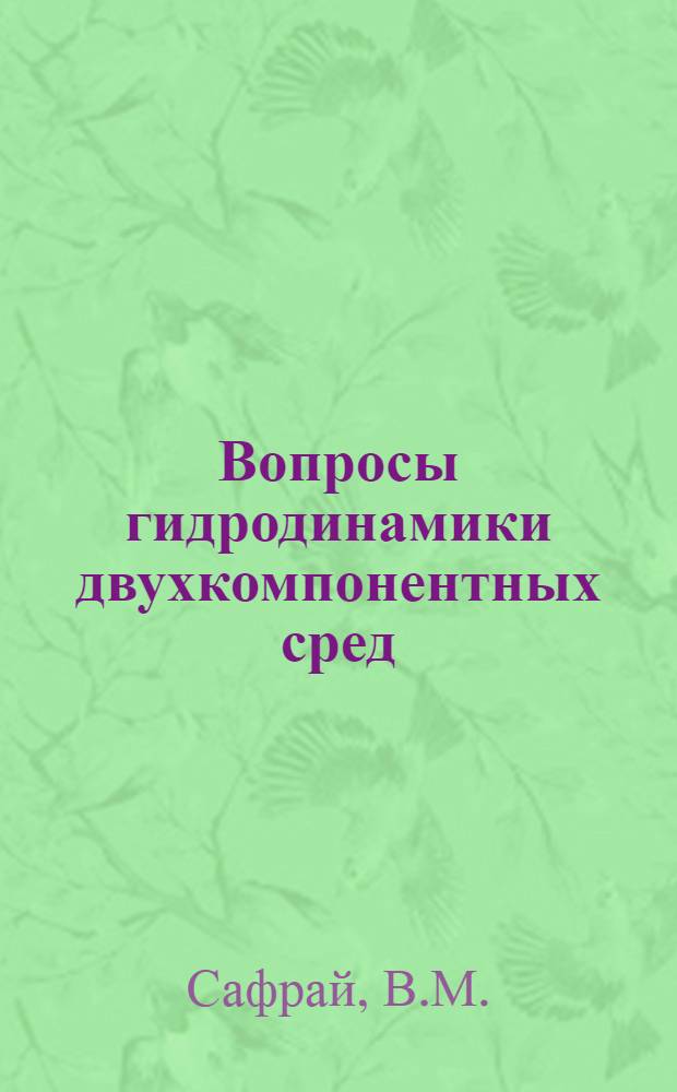 Вопросы гидродинамики двухкомпонентных сред : Автореф. дис. на соискание учен. степени канд. физ.-мат. наук : (01.024)