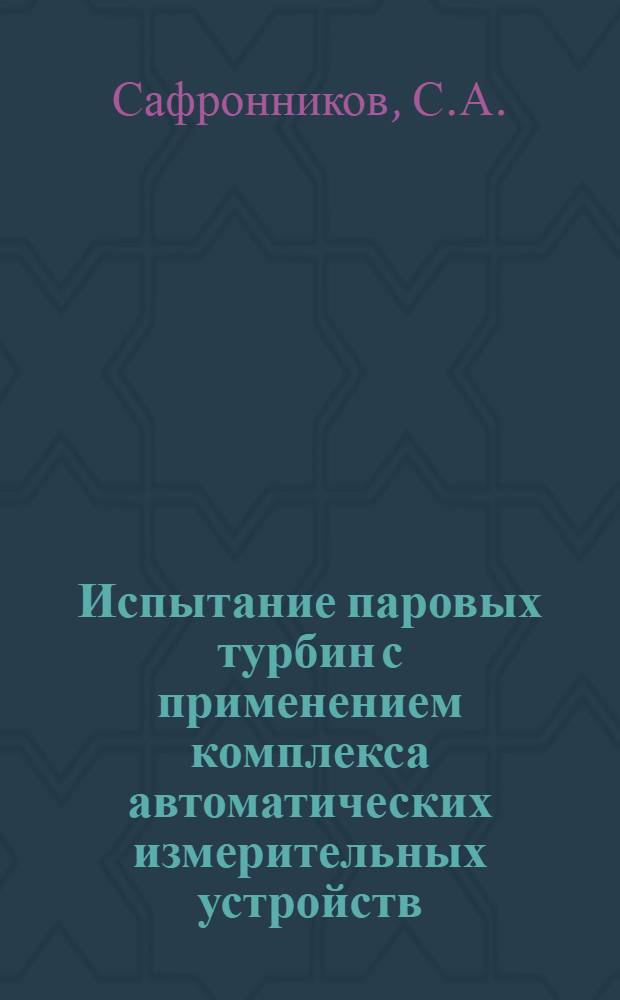 Испытание паровых турбин с применением комплекса автоматических измерительных устройств : Автореф. дис. на соиск. учен. степени канд. техн. наук : (189)