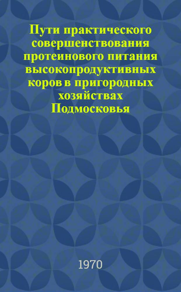 Пути практического совершенствования протеинового питания высокопродуктивных коров в пригородных хозяйствах Подмосковья : Автореф. дис. на соискание учен. степени канд. с.-х. наук