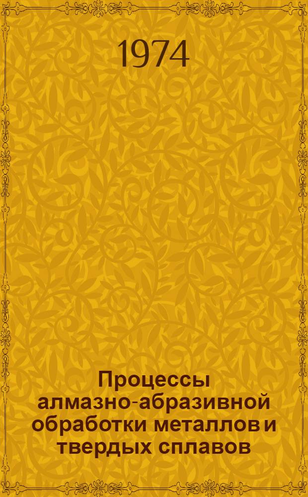 Процессы алмазно-абразивной обработки металлов и твердых сплавов