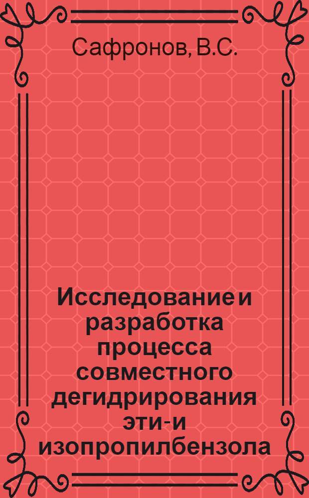 Исследование и разработка процесса совместного дегидрирования этил- и изопропилбензола : Автореф. дис. на соискание учен. степени канд. хим. наук : (343)