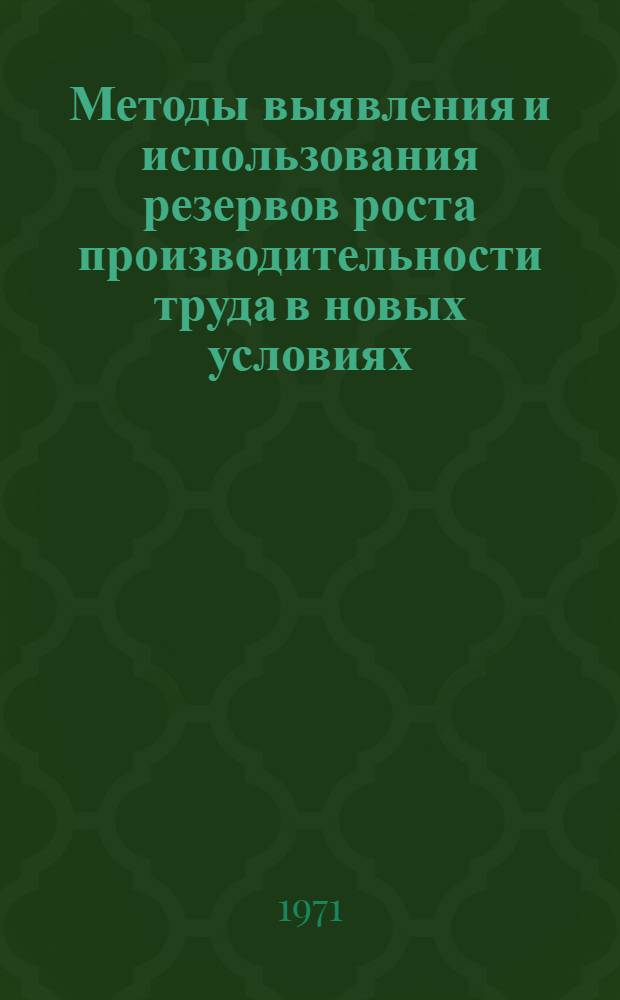 Методы выявления и использования резервов роста производительности труда в новых условиях : (На примере предприятий угольной пром-сти) : Автореф. дис. на соискание учен. степени канд. экон. наук : (596)