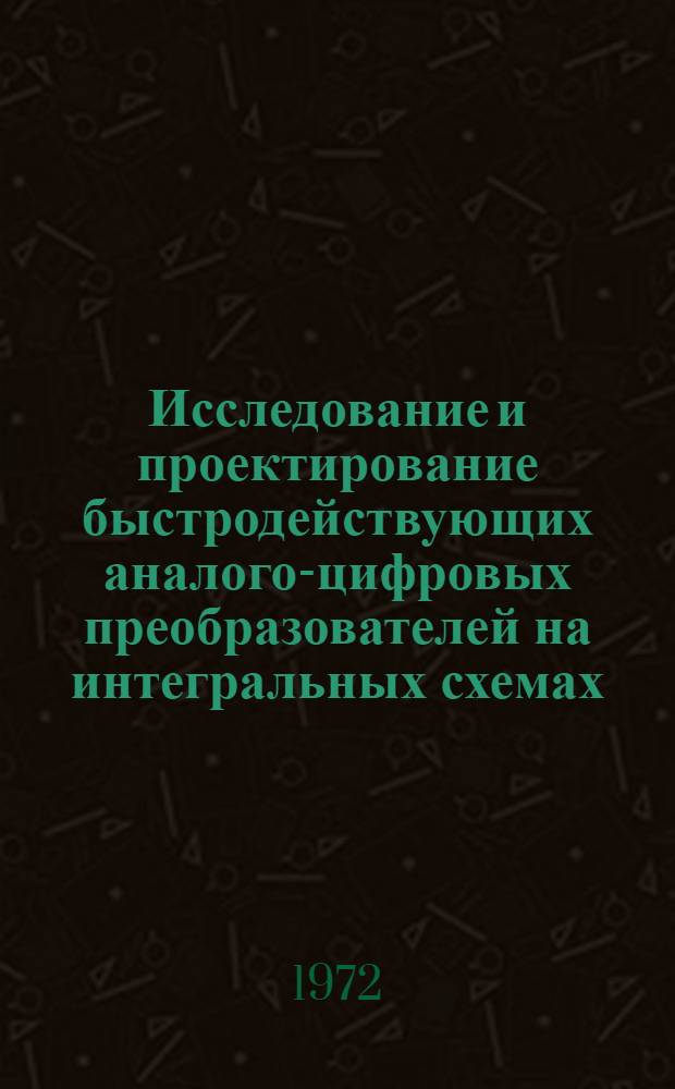 Исследование и проектирование быстродействующих аналого-цифровых преобразователей на интегральных схемах : Автореф. дис. на соиск. учен. степени канд. техн. наук : (05.246)