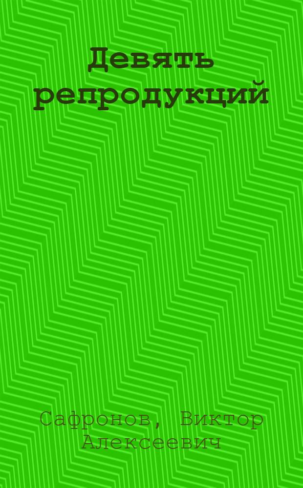 [Девять репродукций]