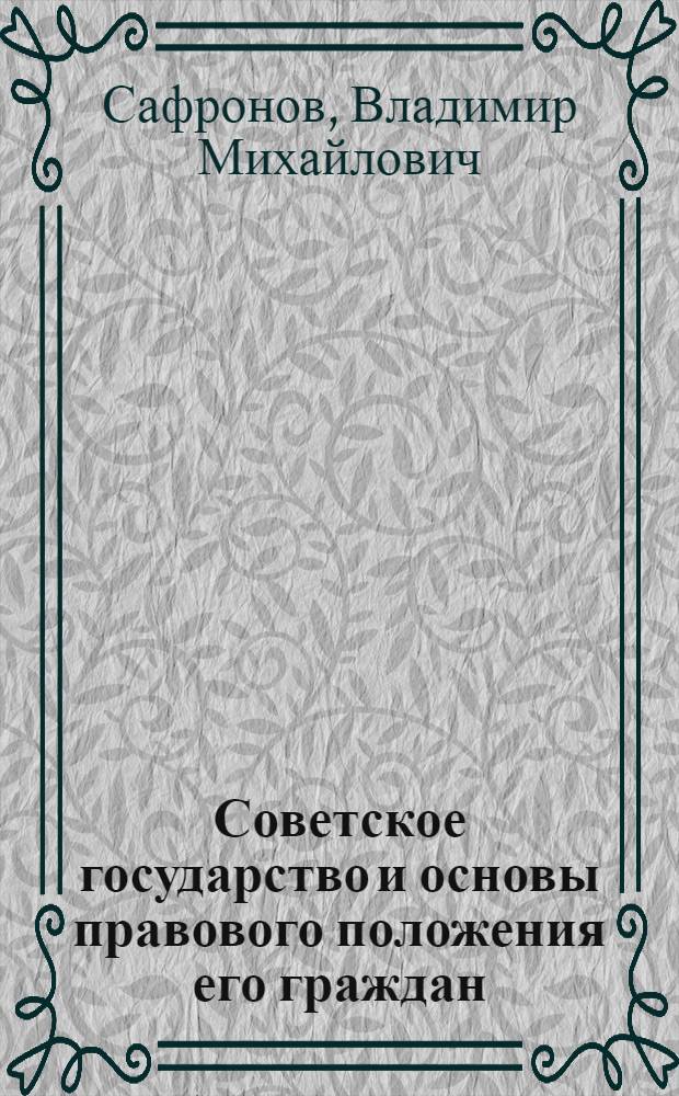 Советское государство и основы правового положения его граждан : Обзорная рецензия