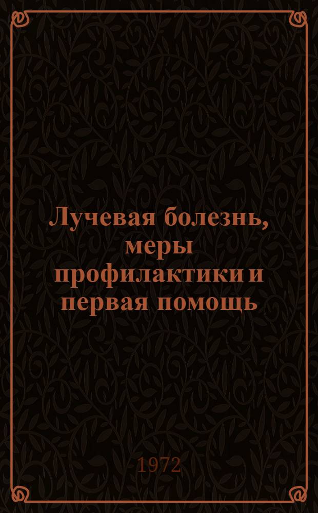 Лучевая болезнь, меры профилактики и первая помощь