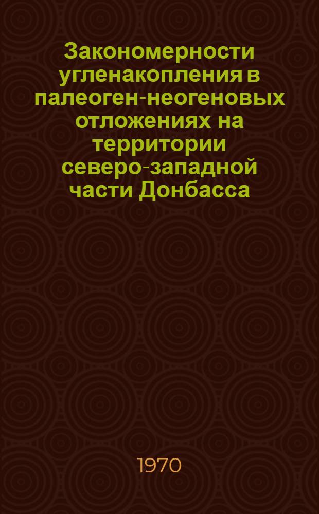 Закономерности угленакопления в палеоген-неогеновых отложениях на территории северо-западной части Донбасса : Автореф. дис. на соискание учен. степени канд. геол.-минерал. наук : (04.135)
