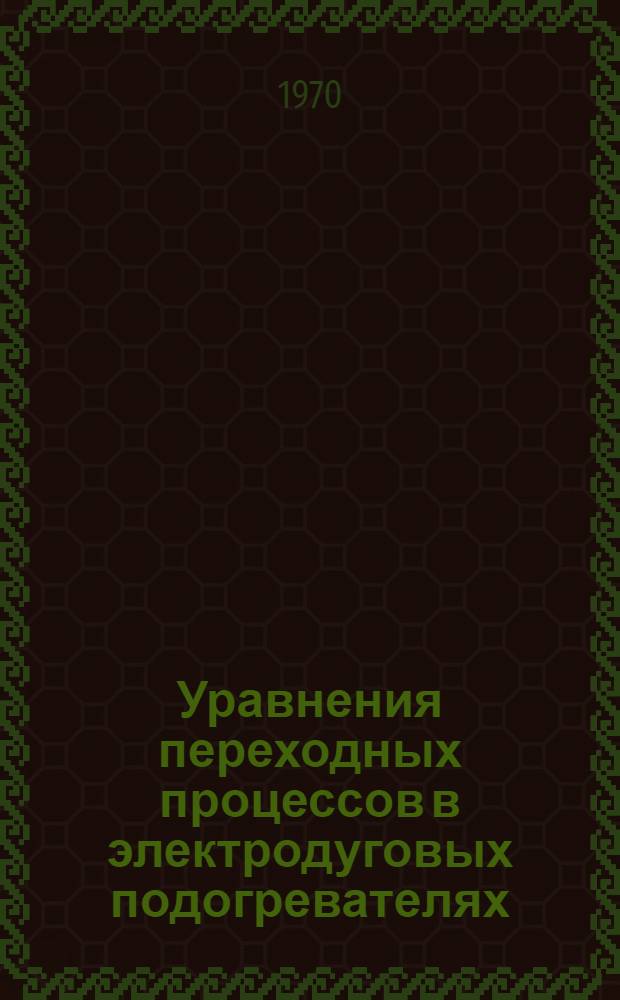 Уравнения переходных процессов в электродуговых подогревателях