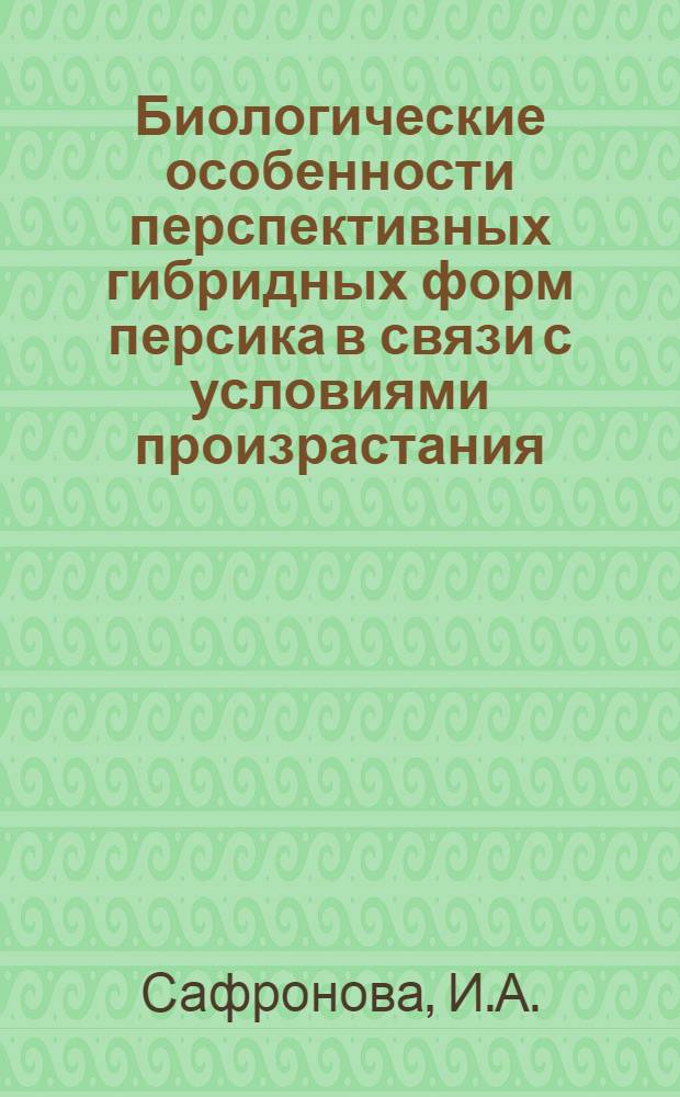 Биологические особенности перспективных гибридных форм персика в связи с условиями произрастания : Автореф. дис. на соискание учен. степени канд. биол. наук