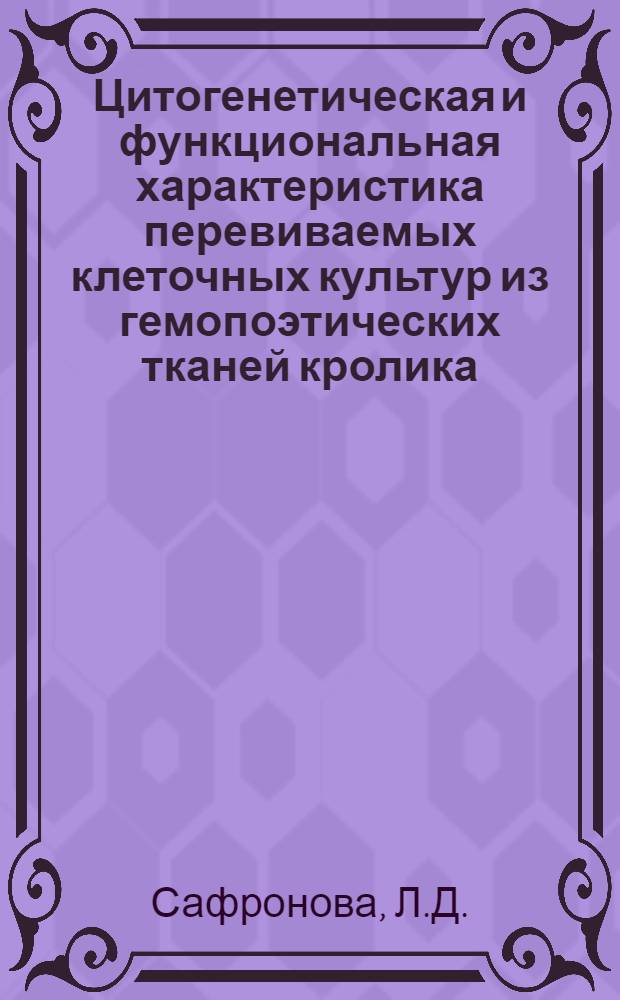 Цитогенетическая и функциональная характеристика перевиваемых клеточных культур из гемопоэтических тканей кролика : Автореф. дис. на соискание учен. степени канд. биол. наук : (103)