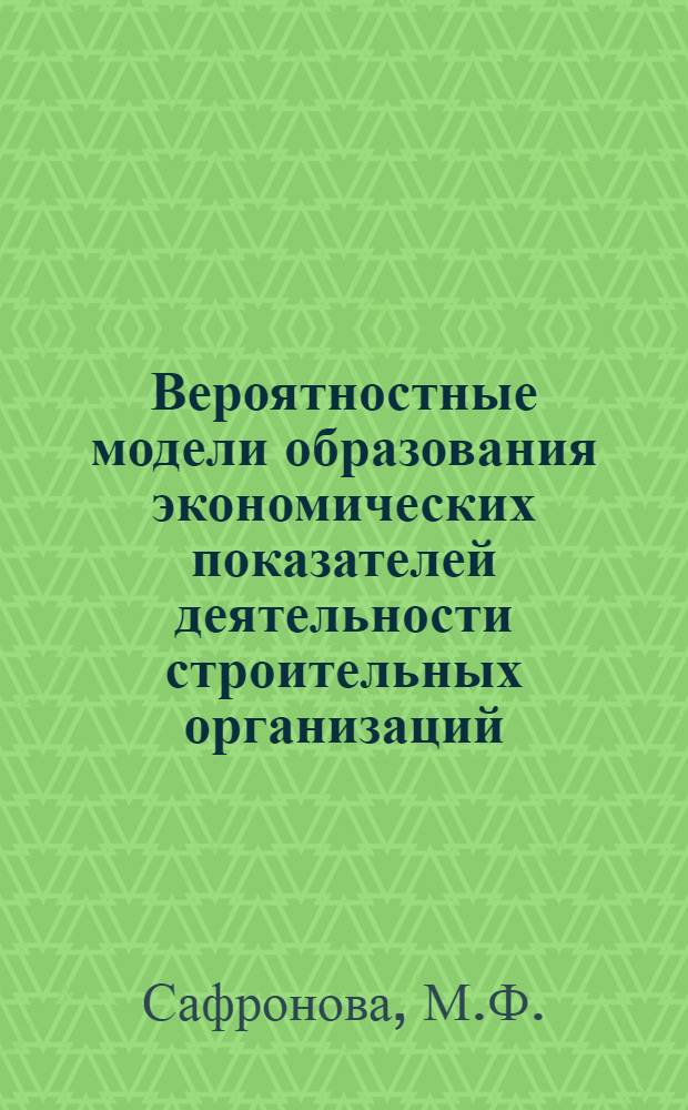 Вероятностные модели образования экономических показателей деятельности строительных организаций