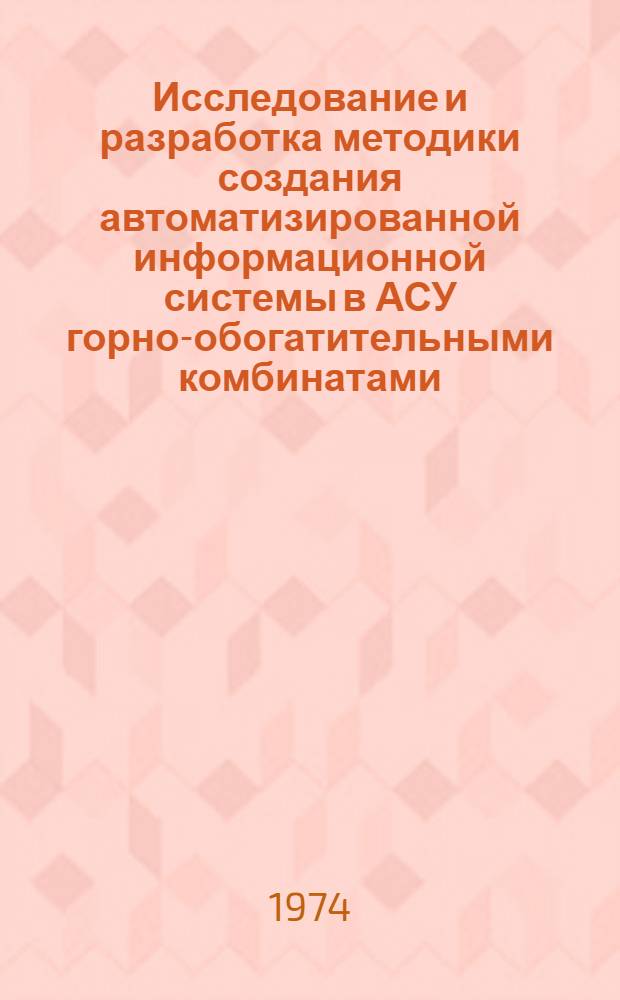 Исследование и разработка методики создания автоматизированной информационной системы в АСУ горно-обогатительными комбинатами : Автореф. дис. на соиск. учен. степени канд. техн. наук : (05.13.07)